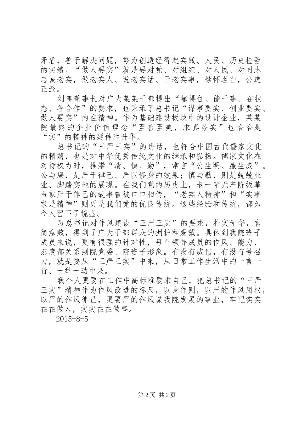 三严三实学习心得_第2页