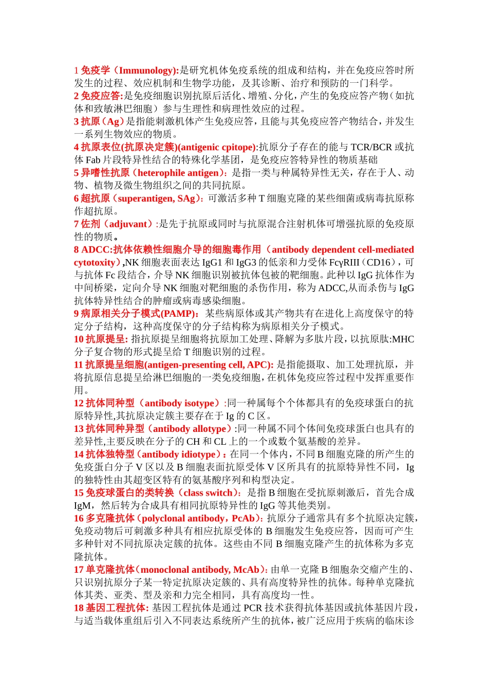 免疫学基础—最终版_第1页