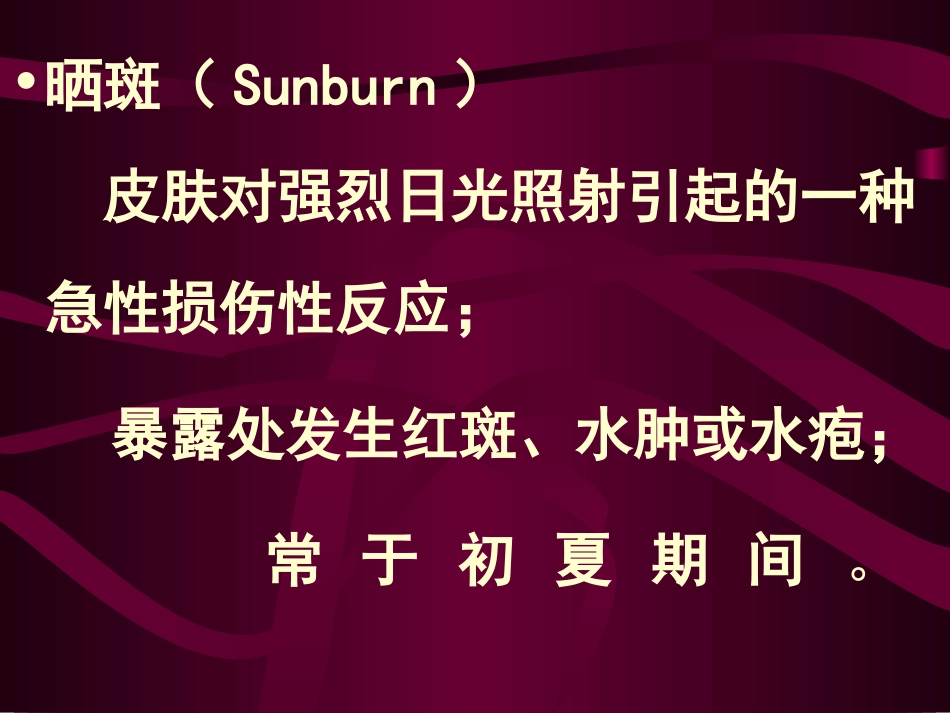 光线性皮肤病诊疗_第2页
