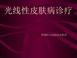 光线性皮肤病诊疗