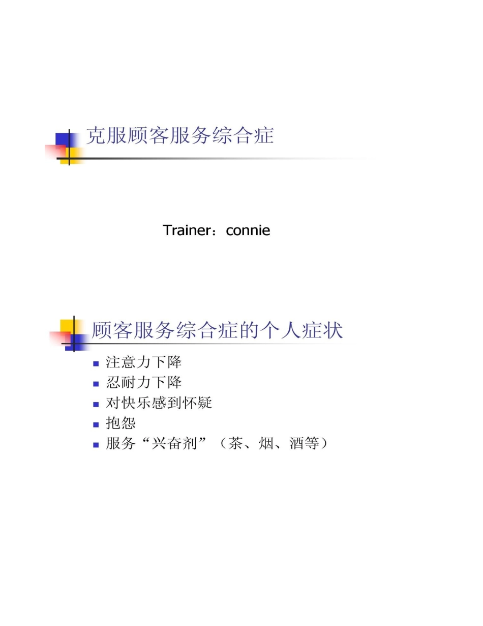 克服顾客服务综合症_第1页