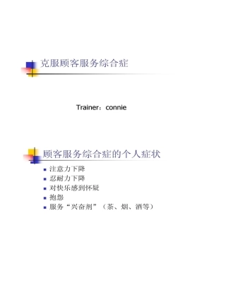 克服顾客服务综合症