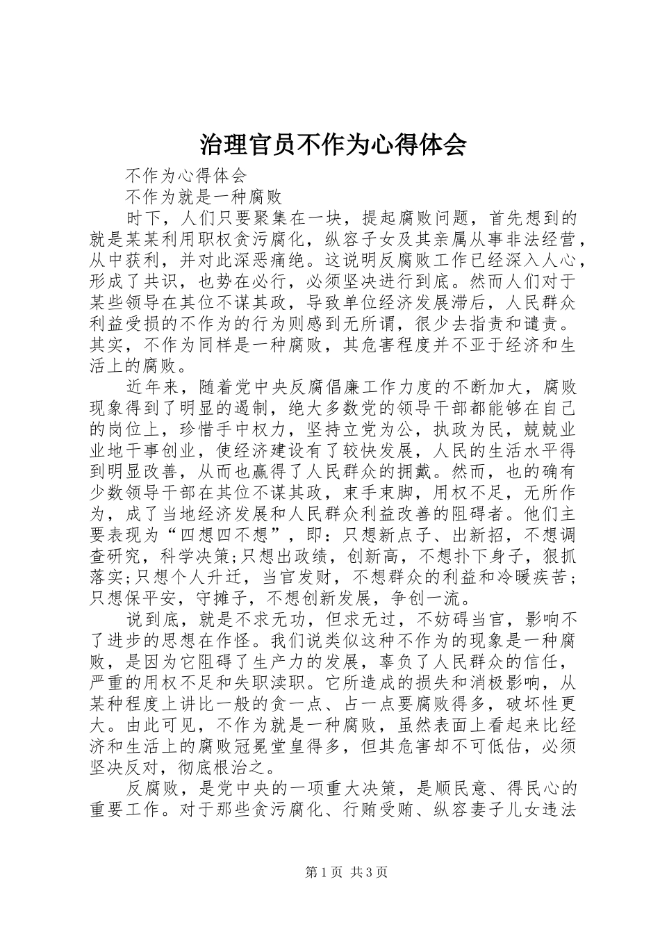 治理官员不作为心得体会_第1页