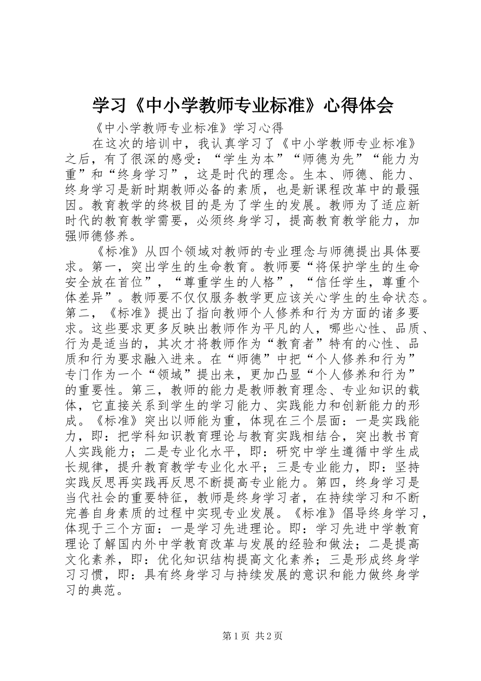 学习《中小学教师专业标准》心得体会_第1页