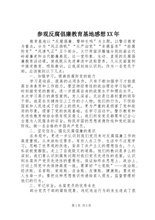 参观反腐倡廉教育基地感想XX年