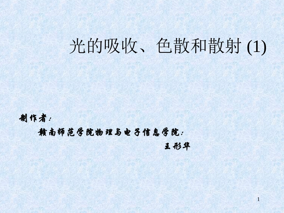 光的吸收色散和散射_第1页