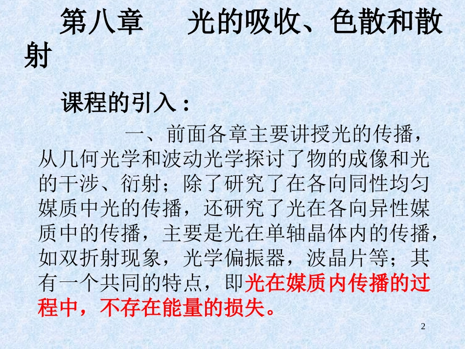 光的吸收色散和散射_第2页