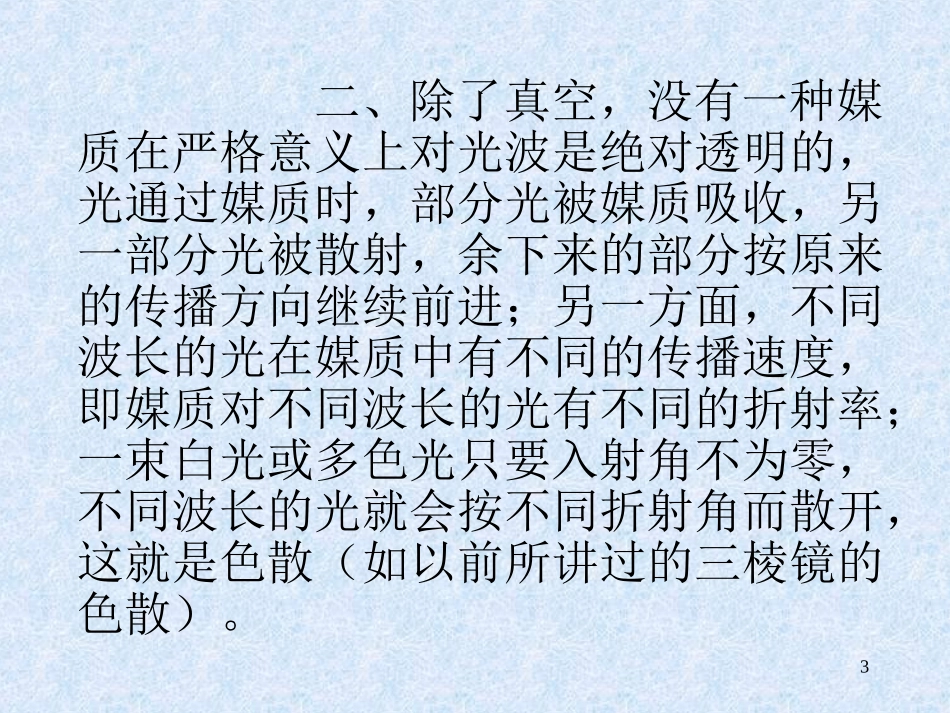 光的吸收色散和散射_第3页