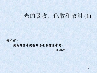 光的吸收色散和散射