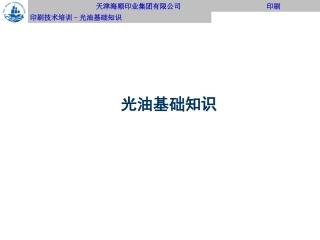 光油基础知识