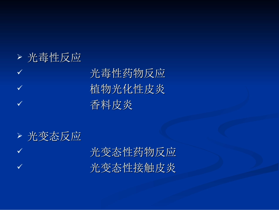 光敏性皮肤病_第3页