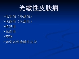 光敏性皮肤病