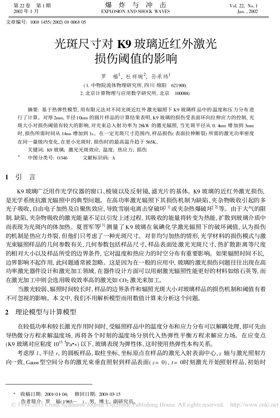光斑尺寸对K9玻璃近红外激光损伤阈值的影响_第1页