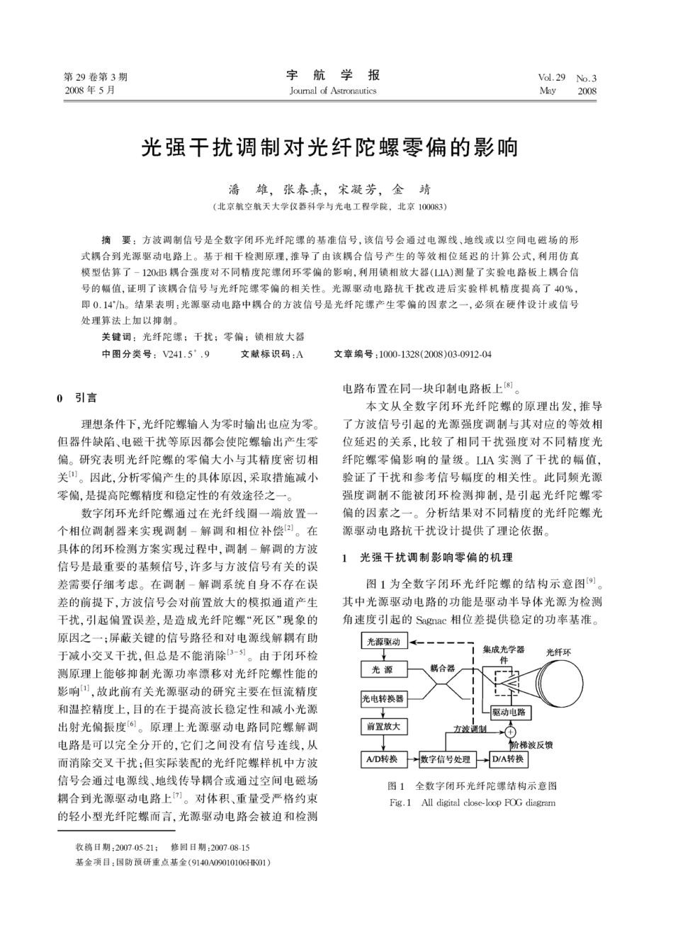 光强干扰调制对光纤陀螺零偏的影响_第1页