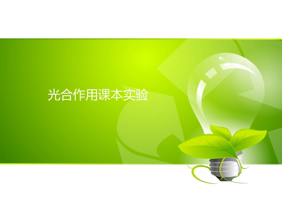 光合作用课本实验_第1页