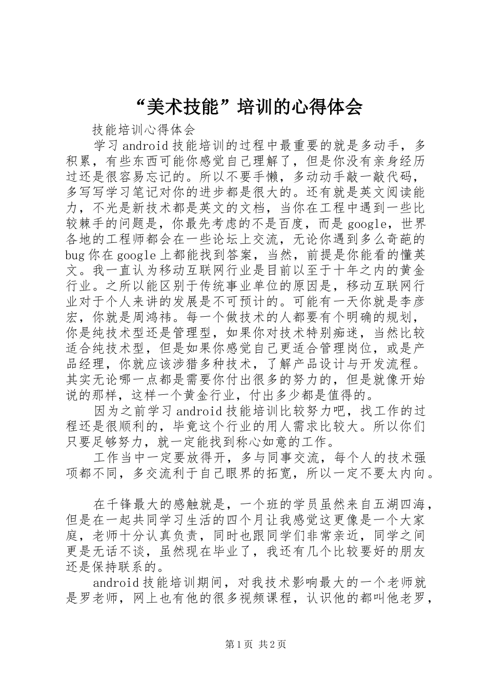 “美术技能”培训的心得体会_第1页