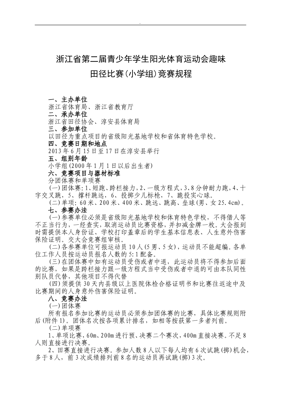 光体育运动会趣味田径比赛(小学组)竞赛规程_第1页