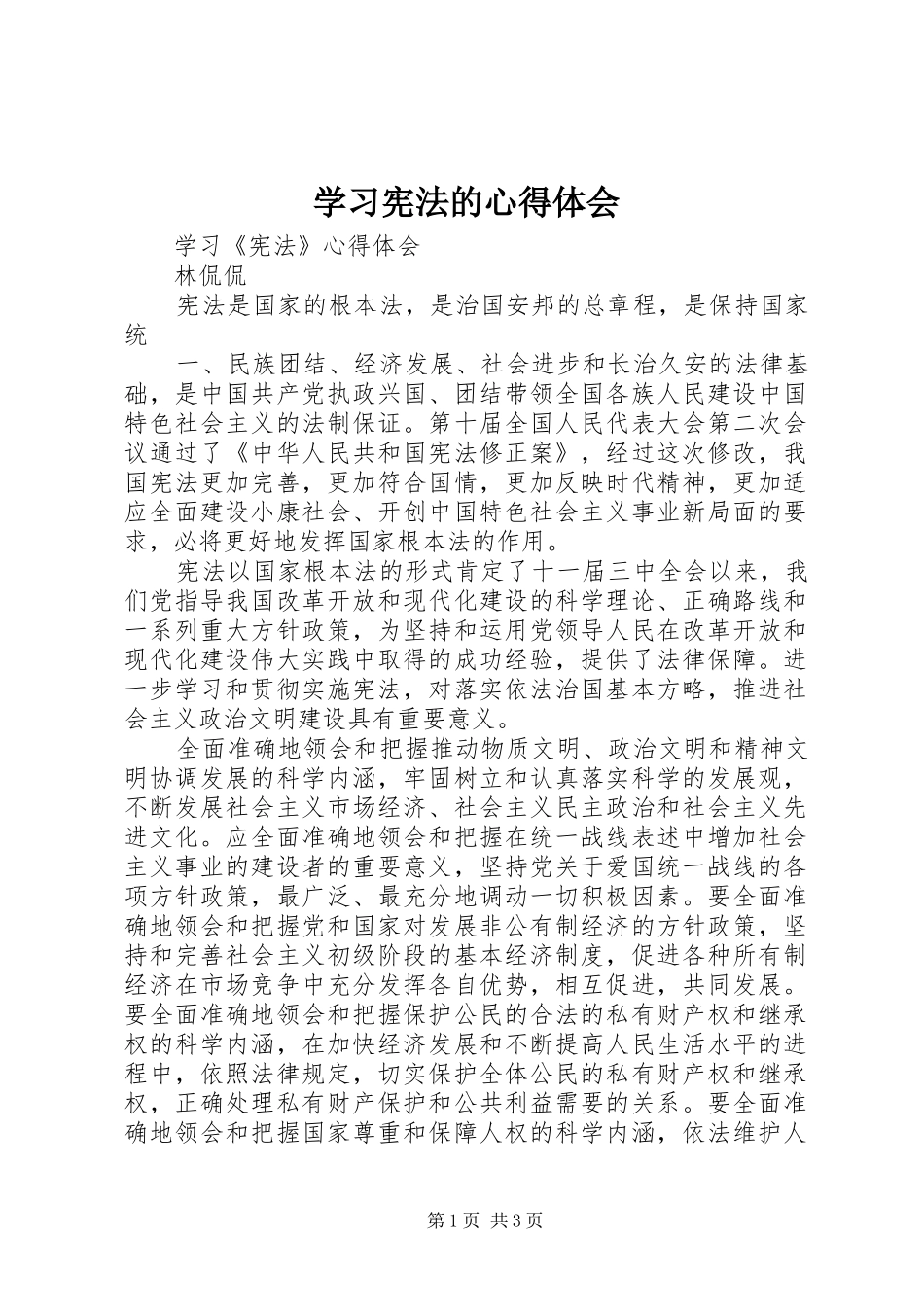 学习宪法的心得体会_3_第1页