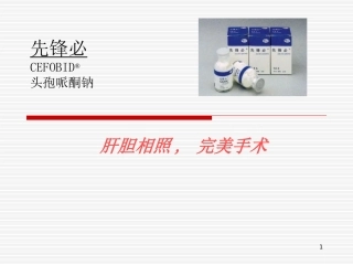 先锋必-肝胆相照-完美手术