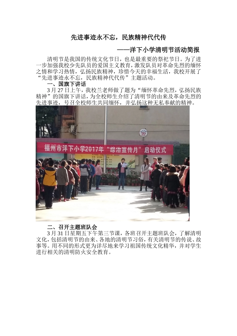 先进事迹永不忘-民族精神代代传——洋下小学清明节活动简报_第1页
