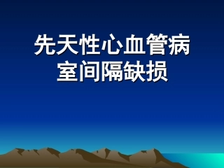 先心病(室间隔缺损)