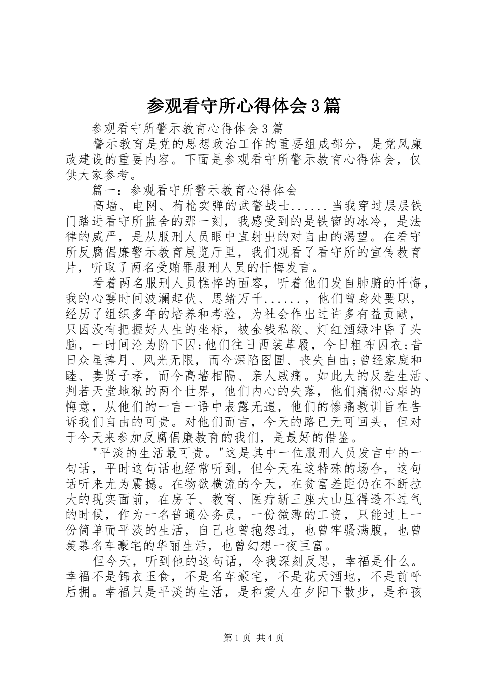 参观看守所心得体会3篇_1_第1页