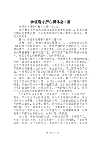 参观看守所心得体会3篇_1