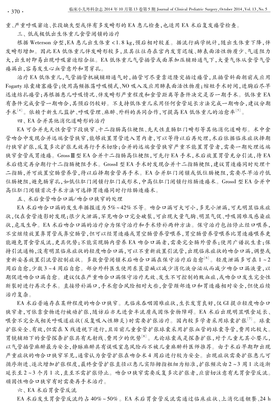先天性食管闭锁围术期常见诊治问题的现状和进展_第2页