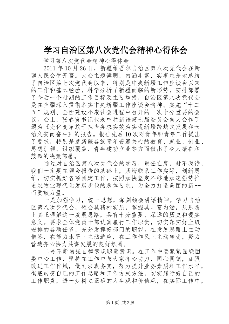 学习自治区第八次党代会精神心得体会_1_第1页