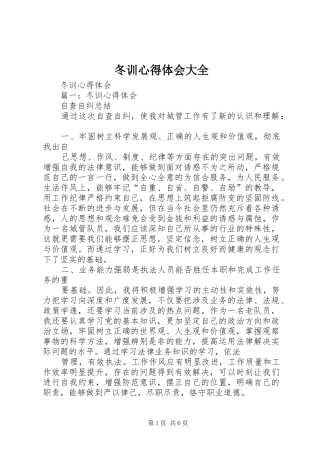 冬训心得体会大全