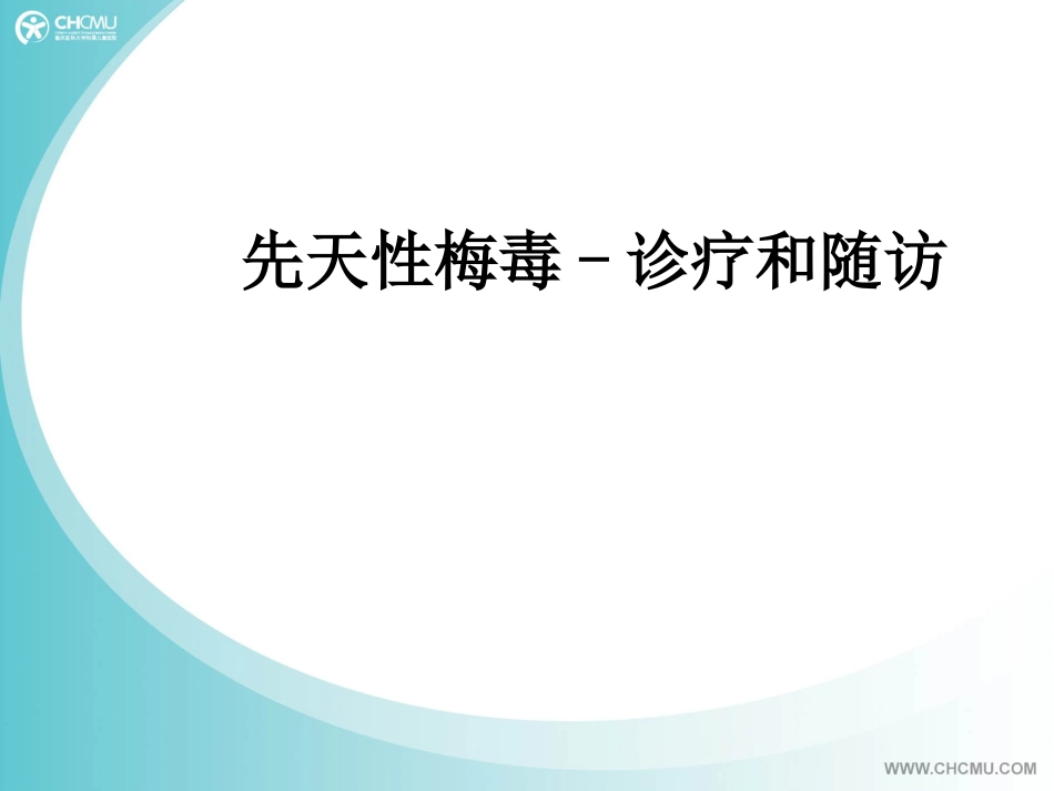 先天性梅毒-诊疗和随访_第1页