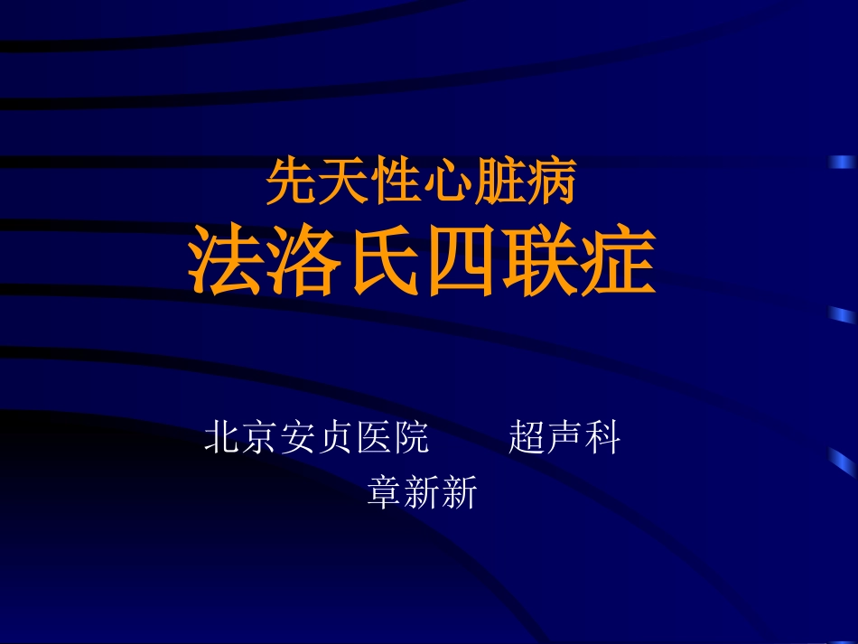 先天性心脏病法洛氏四联症_第1页