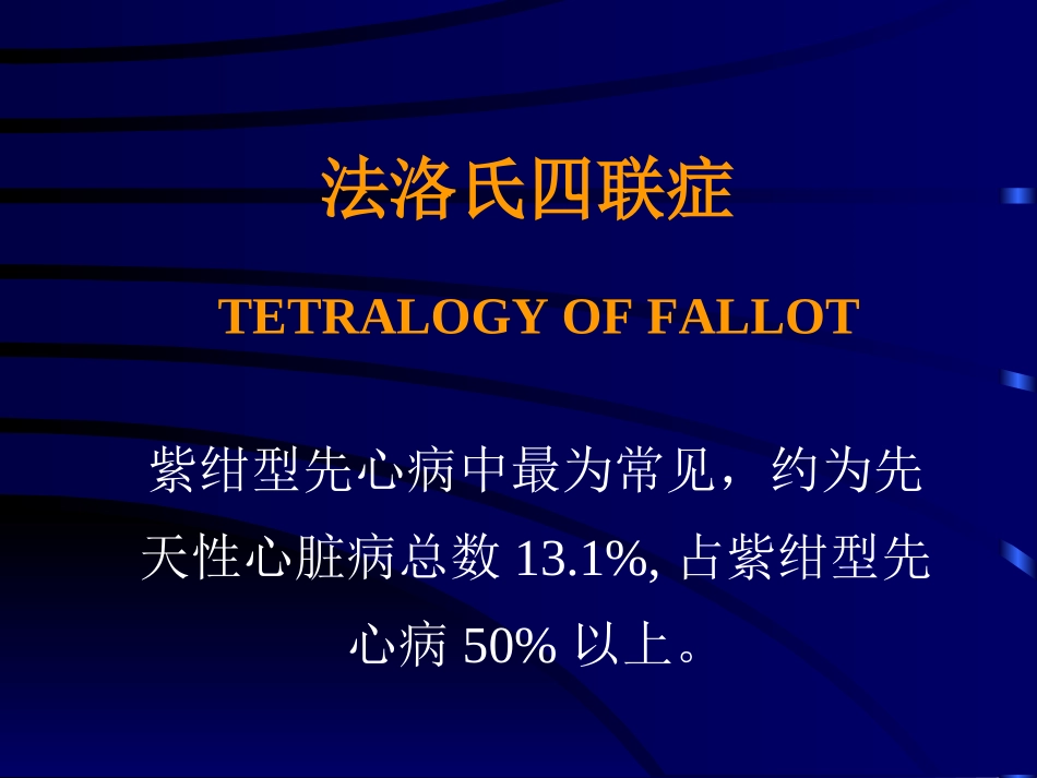 先天性心脏病法洛氏四联症_第2页