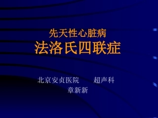 先天性心脏病法洛氏四联症