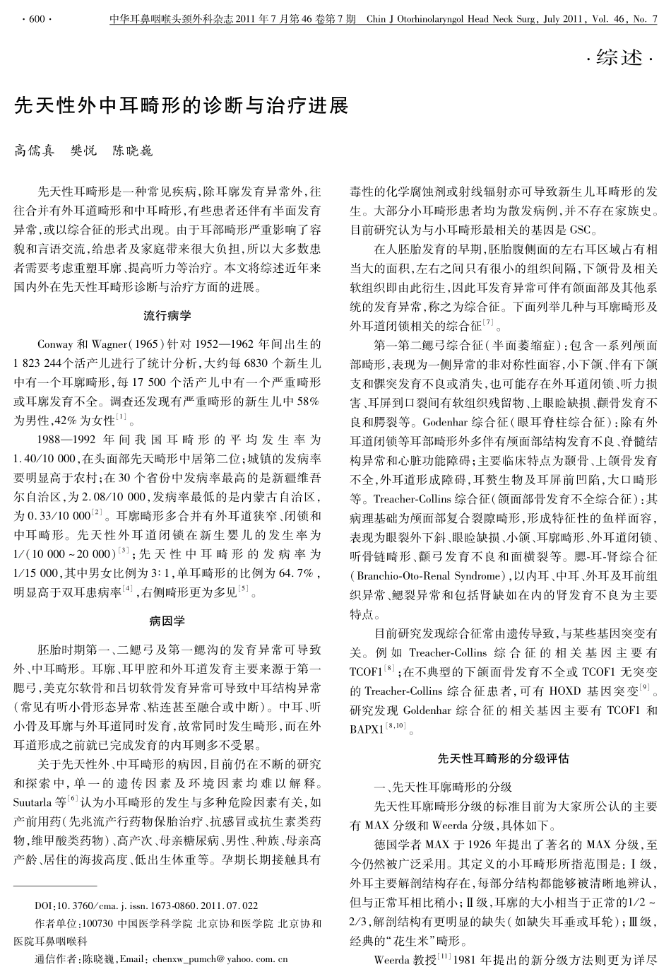 先天性外中耳畸形的诊断与治疗进展_第1页