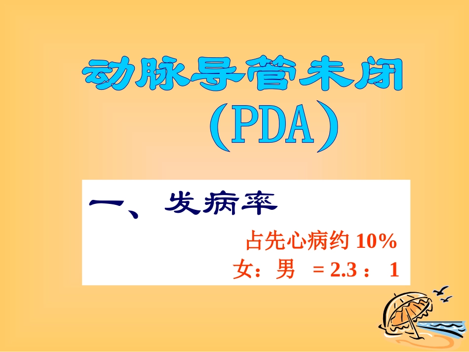 先天性心脏病PDA_第1页