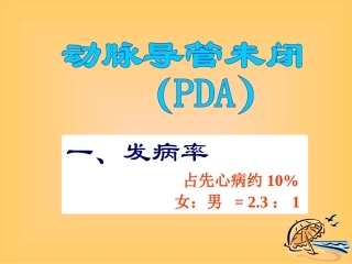 先天性心脏病PDA