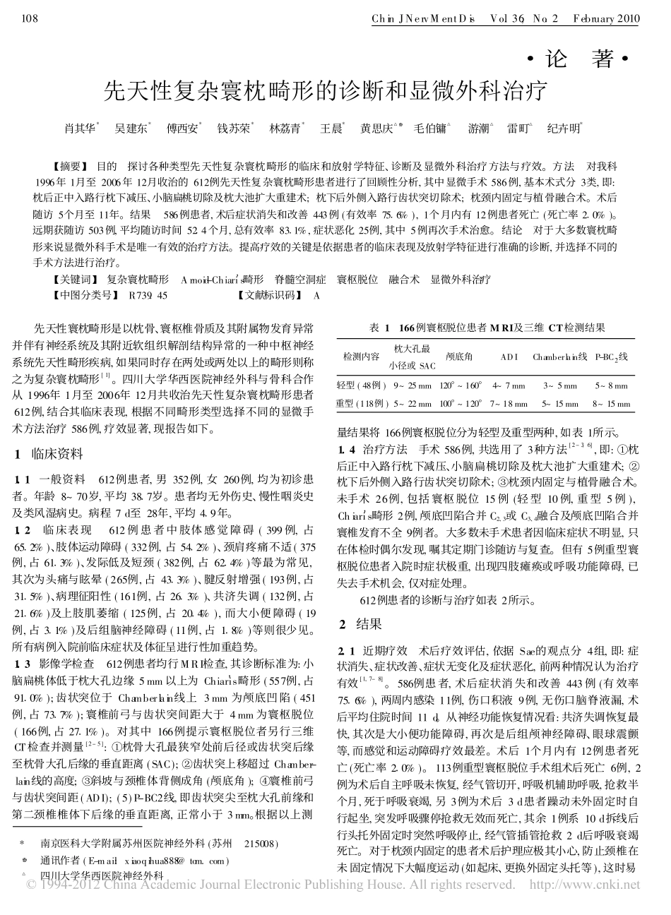 先天性复杂寰枕畸形的诊断和显微外科治疗_肖其华_第1页