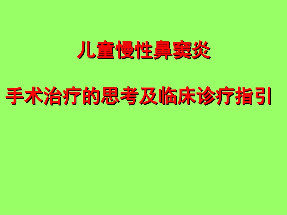 儿童鼻窦炎ppt_第1页