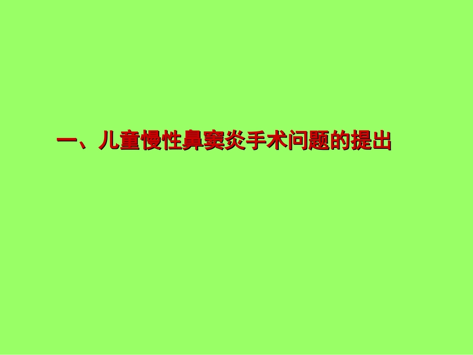 儿童鼻窦炎ppt_第2页