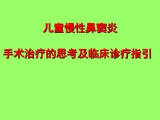 儿童鼻窦炎ppt