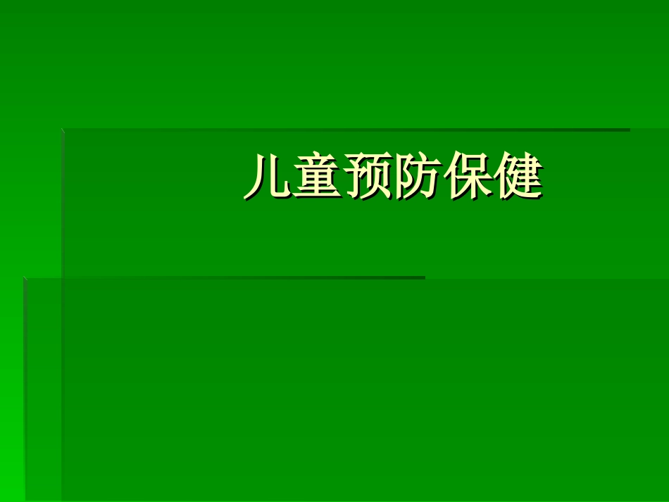 儿童预防保健_第1页