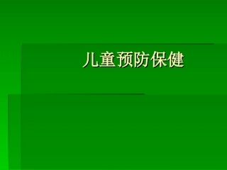 儿童预防保健