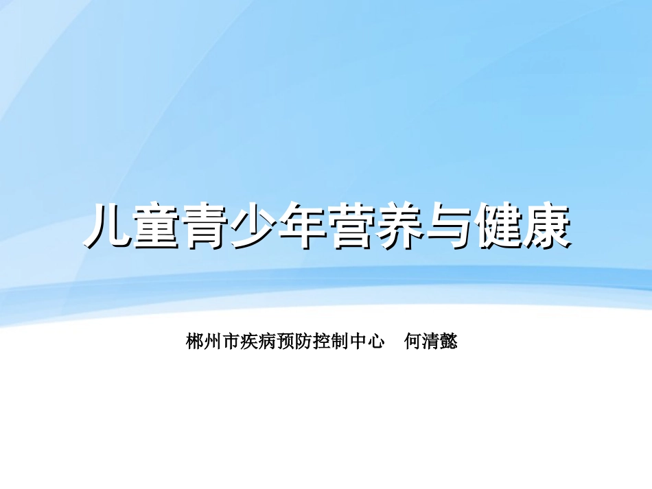 儿童青少年营养与健康.ppt_第1页