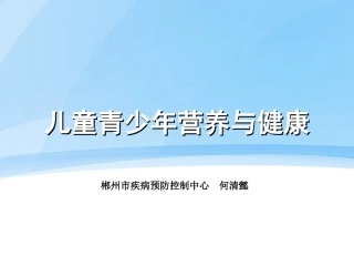 儿童青少年营养与健康.ppt