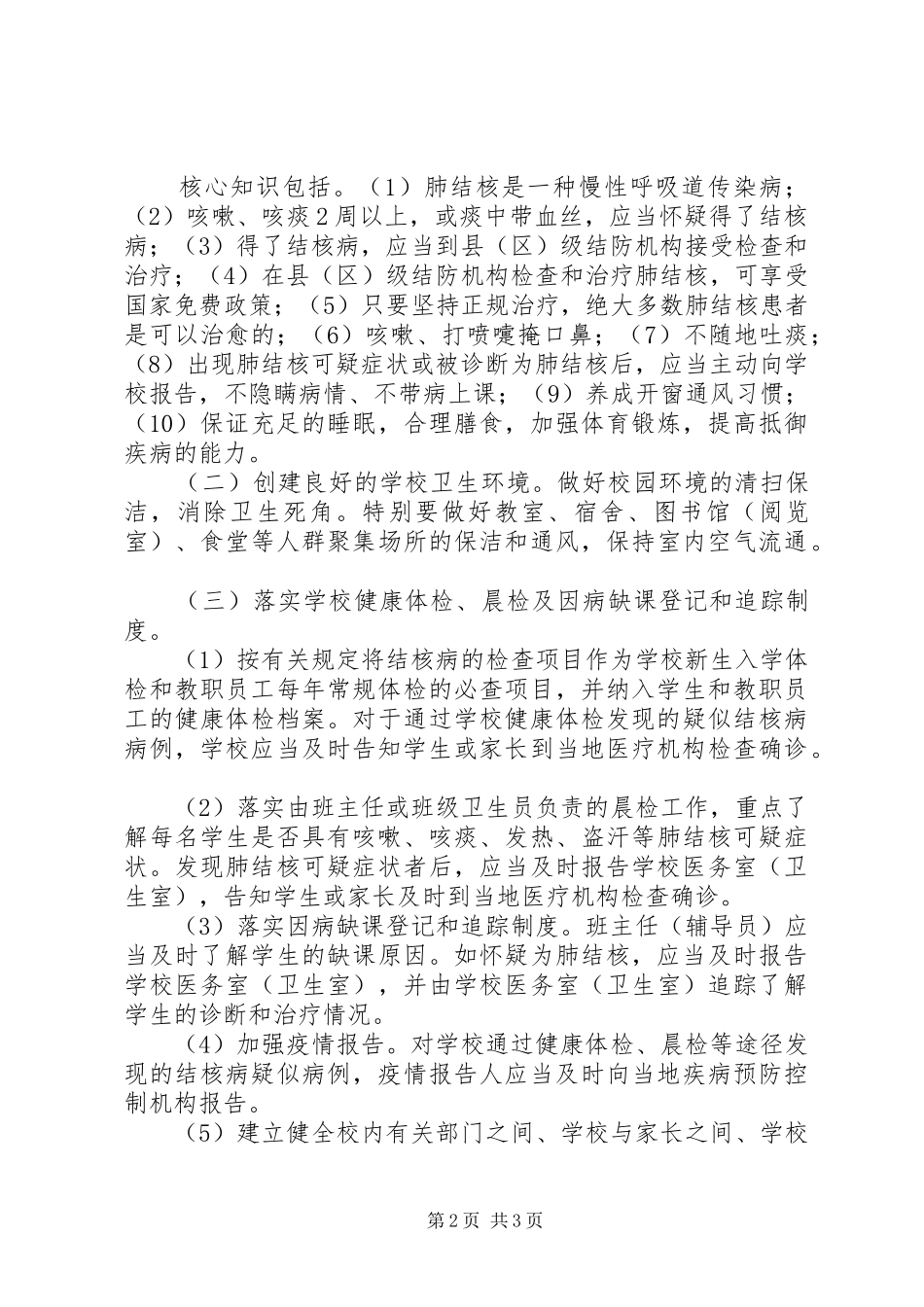 学校结核病防控工作规范学校心得_1_第2页