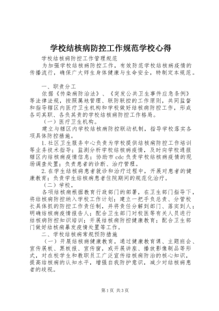 学校结核病防控工作规范学校心得_1