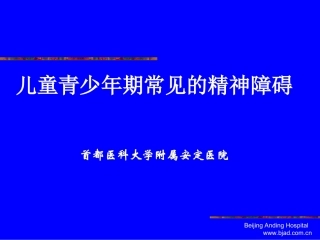 儿童青少年期常见的精神障碍