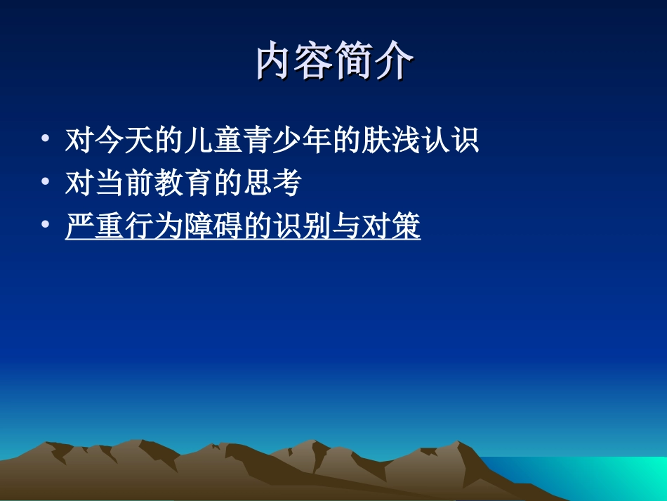 儿童青少年常见行为障碍111020(3)_第2页