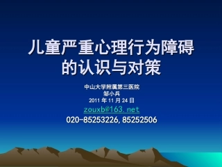 儿童青少年常见行为障碍111020(3)